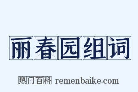 丽春园组词是什么意思的图片